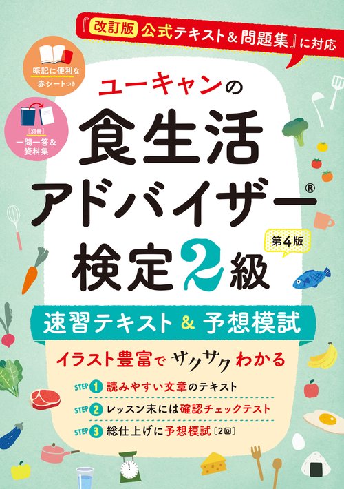 ユーキャンの食生活アドバイザーR検定２級 速習テキスト＆予想模試 第４版