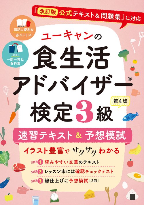 ユーキャンの食生活アドバイザーR検定３級 速習テキスト＆予想模試 第４版