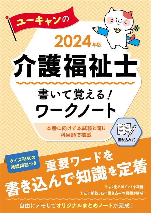 2024年版 ユーキャンの介護福祉士 書いて覚える！ワークノート