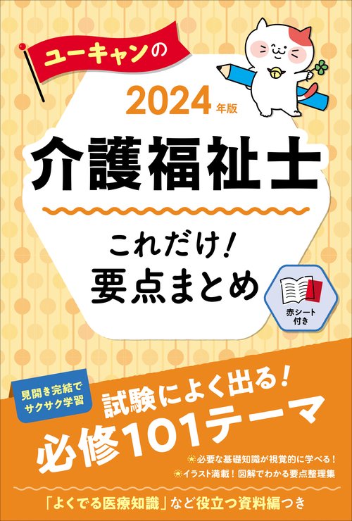 2024年版 ユーキャンの介護福祉士 これだけ！要点まとめ