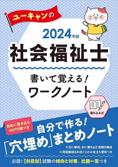 2024年版 ユーキャンの社会福祉士 書いて覚える！ワークノート