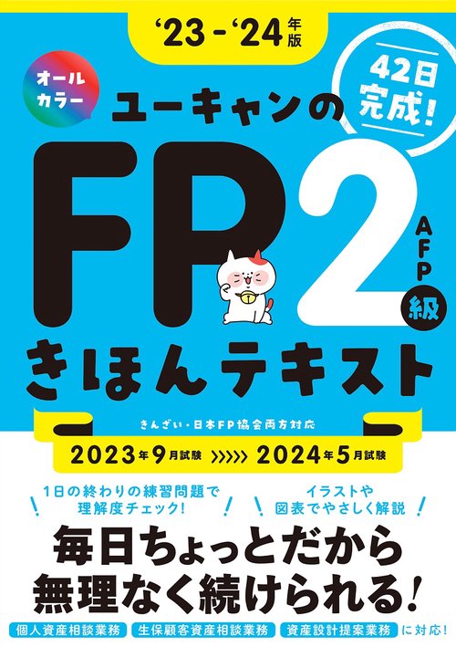 '23'24年版 ユーキャンのFP２級・AFP きほんテキスト
