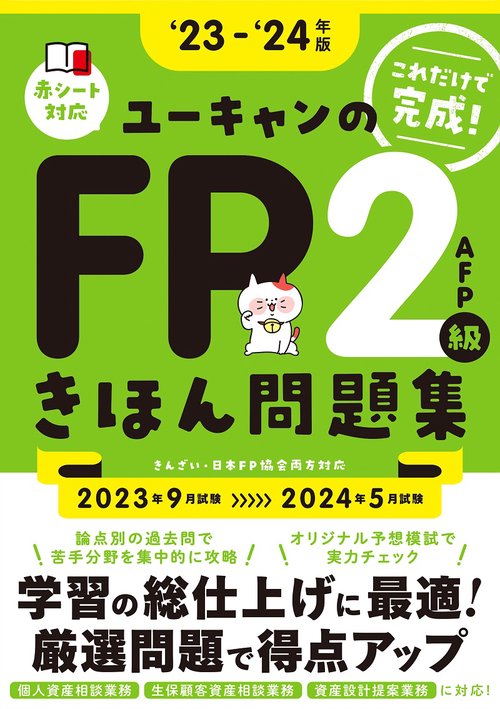 '23'24年版 ユーキャンのFP２級・AFP きほん問題集