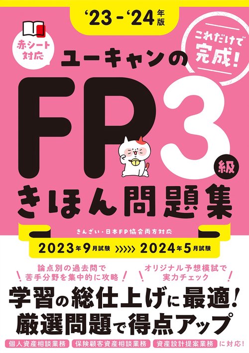 '23'24年版 ユーキャンのFP３級 きほん問題集