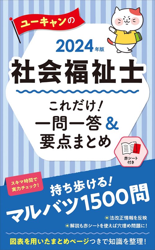'2024年版 ユーキャンの社会福祉士 これだけ！一問一答＆要点まとめ