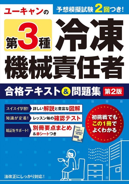 ユーキャンの第３種冷凍機械責任者 合格テキスト＆問題集 第２版