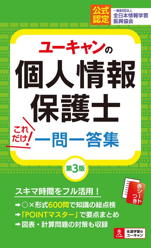 ユーキャンの個人情報保護士 これだけ！一問一答集 第３版