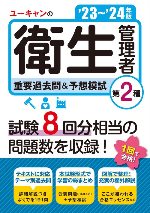 '23'24年版 ユーキャンの第２種衛生管理者 重要過去問＆予想模試