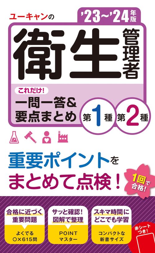 '23'24年版 ユーキャンの第１種・第２種衛生管理者 これだけ！一問一答＆要点まとめ