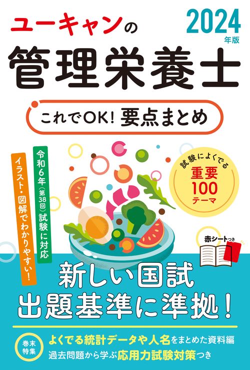 2024年版 ユーキャンの管理栄養士 これでOK！要点まとめ