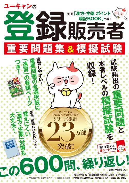 ユーキャンの登録販売者 重要問題集＆模擬試験