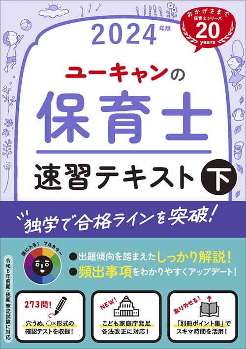 2024年版 ユーキャンの保育士 速習テキスト（下）