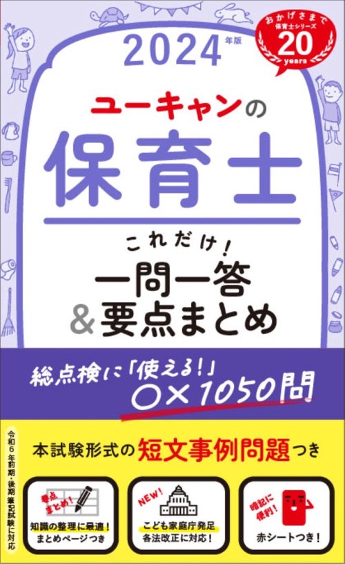 2024年版 ユーキャンの保育士 これだけ！一問一答＆要点まとめ