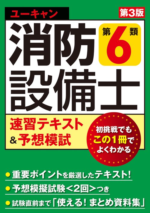 ユーキャンの消防設備士 第６類速習テキスト＆予想模試 第３版