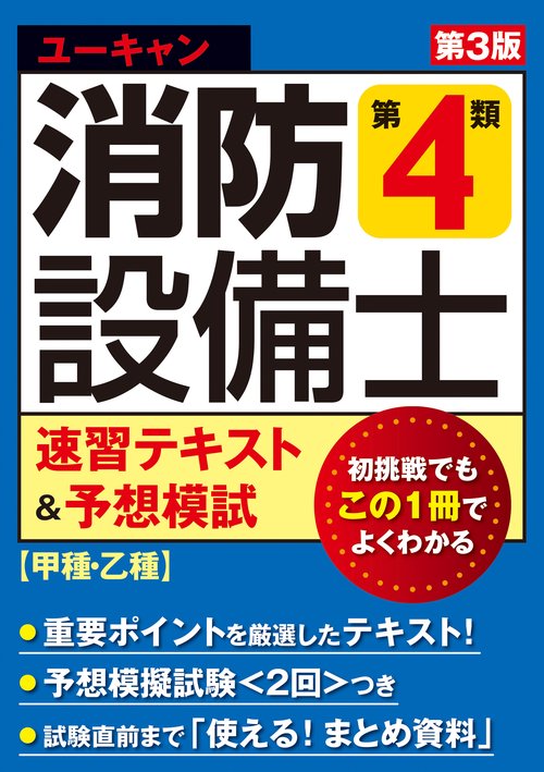 ユーキャンの消防設備士 第４類速習テキスト＆予想模試 第３版