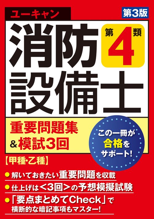 ユーキャンの消防設備士 第４類重要問題集＆模試３回 第３版