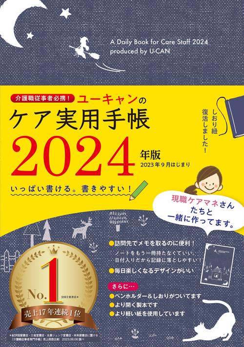 2024年版 ユーキャンのケア実用手帳