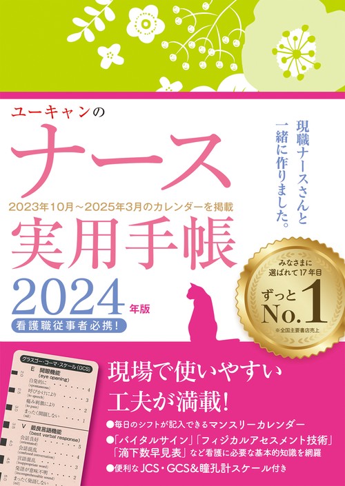 2024年版 ユーキャンのナース実用手帳
