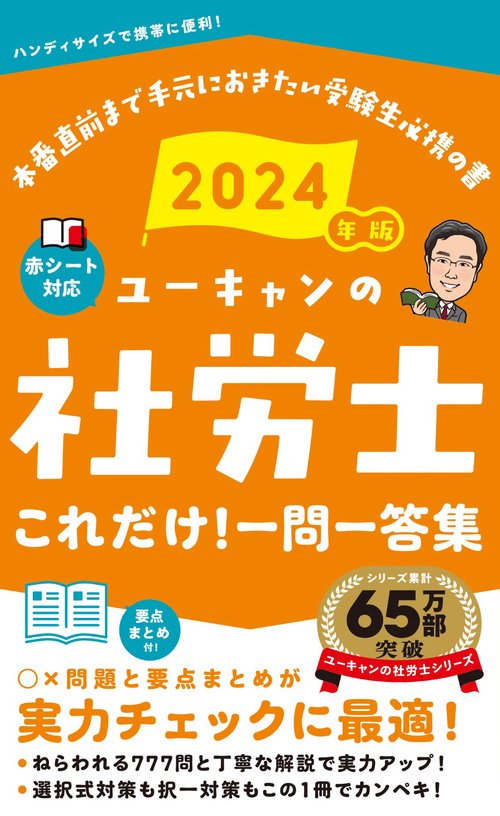2024年版 ユーキャンの社労士 これだけ！一問一答集