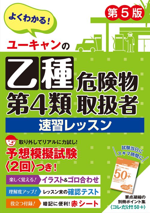 ユーキャンの乙種第４類危険物取扱者 速習レッスン 第５版