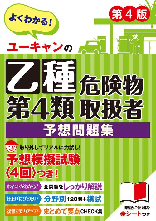 ユーキャンの乙種第４類危険物取扱者 予想問題集 第４版