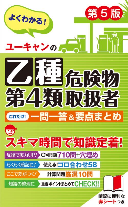 ユーキャンの乙種第４類危険物取扱者 これだけ！一問一答＆要点まとめ 第５版