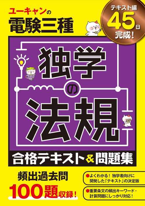 ユーキャンの電験三種 独学の法規 合格テキスト＆問題集