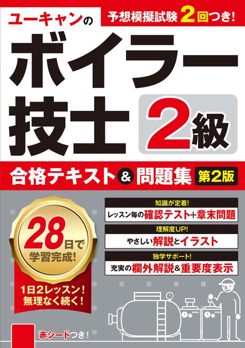 ユーキャンの２級ボイラー技士 合格テキスト＆問題集 第２版