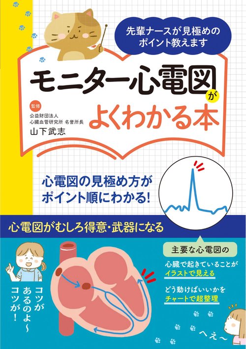 モニター心電図がよくわかる本先輩ナースが見極めのポイント教えます