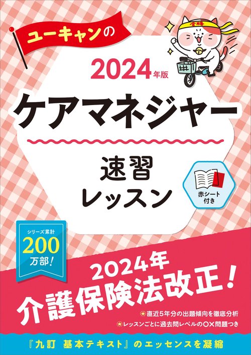 2024年版 ユーキャンのケアマネジャー 速習レッスン