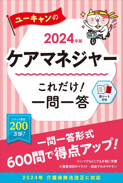 2024年版 ユーキャンのケアマネジャー これだけ！一問一答