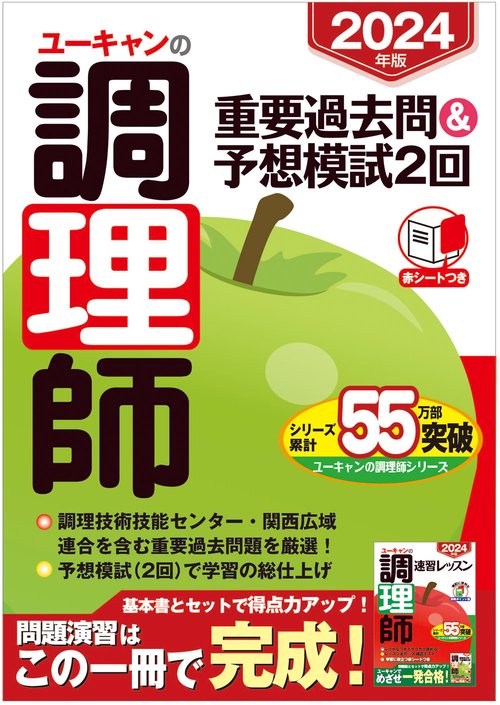 2024年版 ユーキャンの調理師 重要過去問＆予想模試２回
