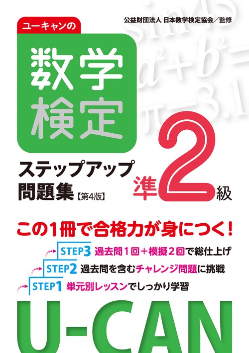 ユーキャンの数学検定準２級ステップアップ問題集【第４版】