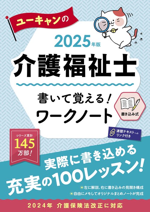 2025年版 ユーキャンの介護福祉士 書いて覚える！ワークノート