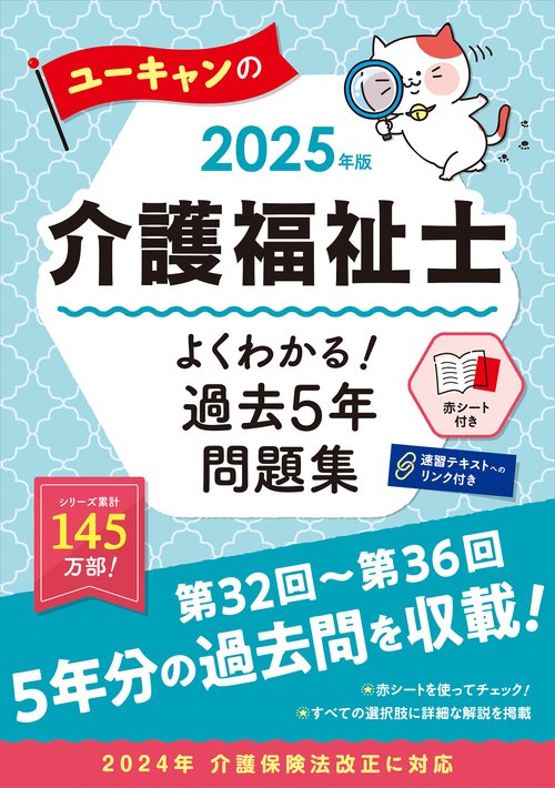 2025年版 ユーキャンの介護福祉士 よくわかる！過去５年問題集