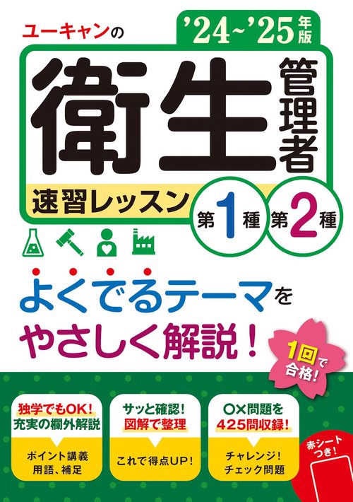 '24～'25年版 ユーキャンの第１種・第２種衛生管理者 速習レッスン
