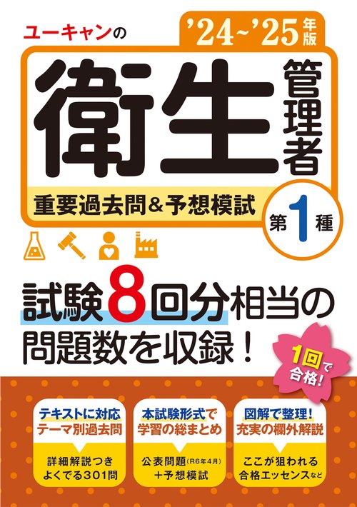 '24～'25年版 ユーキャンの第１種衛生管理者 重要過去問＆予想模試