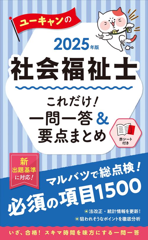 2025年版 ユーキャンの社会福祉士 これだけ！一問一答＆要点まとめ