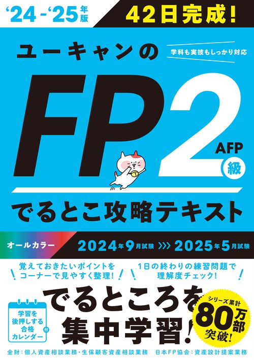'24'25年版 ユーキャンのFP２級・AFP でるとこ攻略テキスト