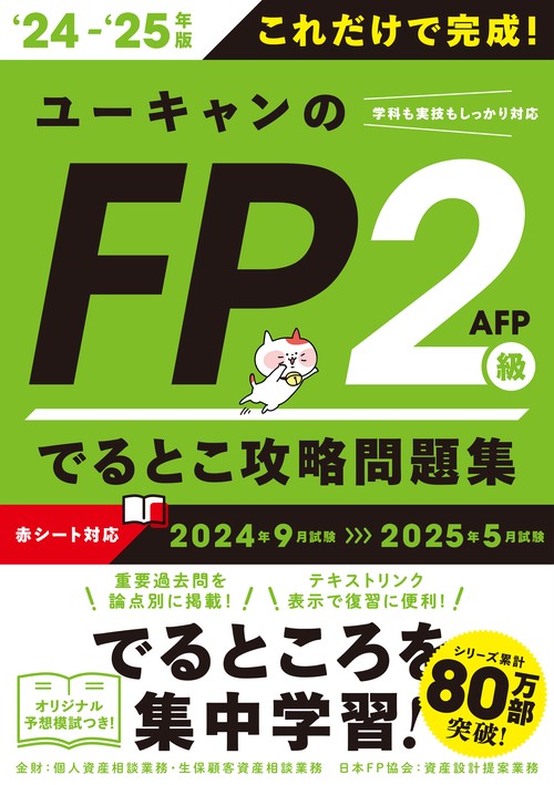 '24'25年版 ユーキャンのFP２級・AFP でるとこ攻略問題集
