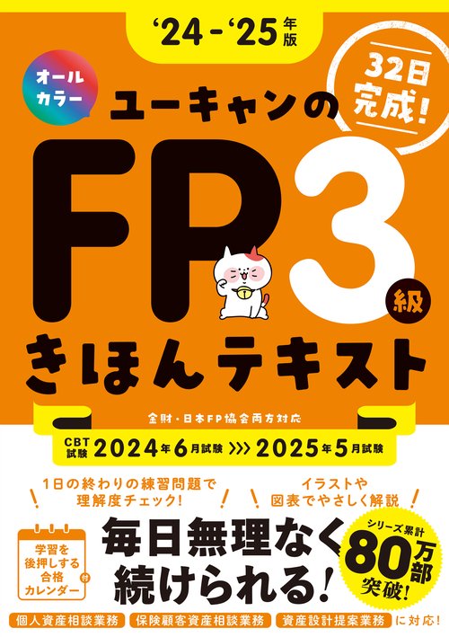 '24'25年版 ユーキャンのFP３級 きほんテキスト