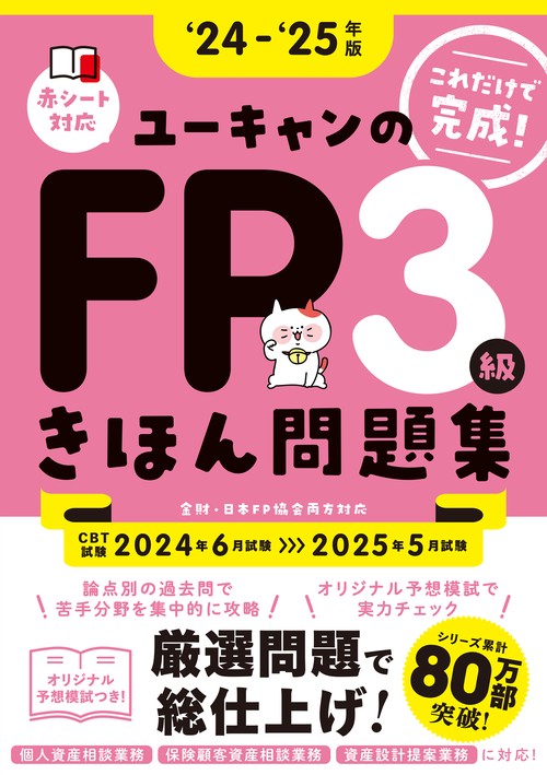 '24'25年版 ユーキャンのFP３級 きほん問題集