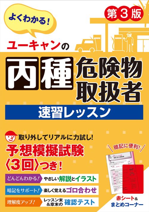 ユーキャンの丙種危険物取扱者 速習レッスン 第３版