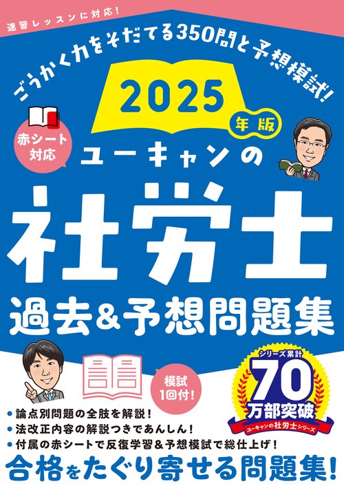 2025年版 ユーキャンの社労士 過去＆予想問題集