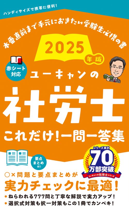 2025年版 ユーキャンの社労士 これだけ！一問一答集