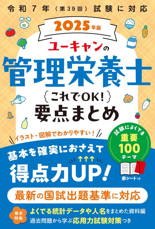 2025年版 ユーキャンの管理栄養士 これでOK！要点まとめ