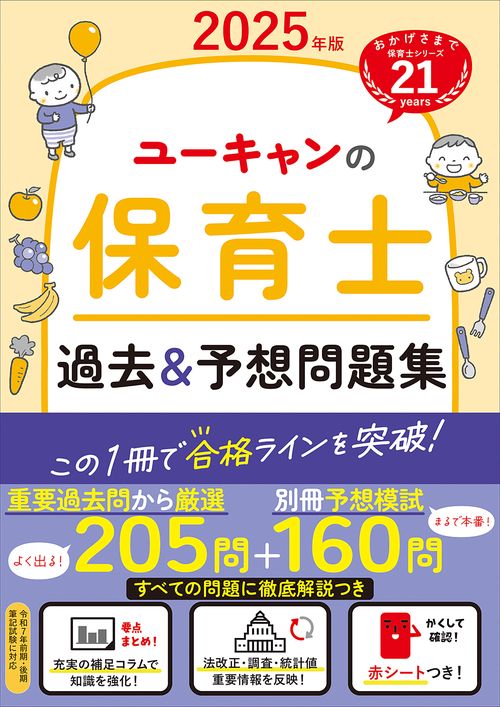2025年版 ユーキャンの保育士 過去＆予想問題集