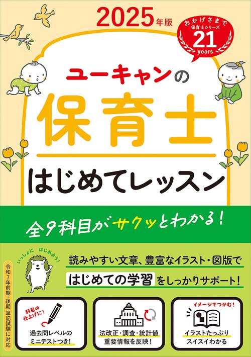 2025年版 ユーキャンの保育士 はじめてレッスン