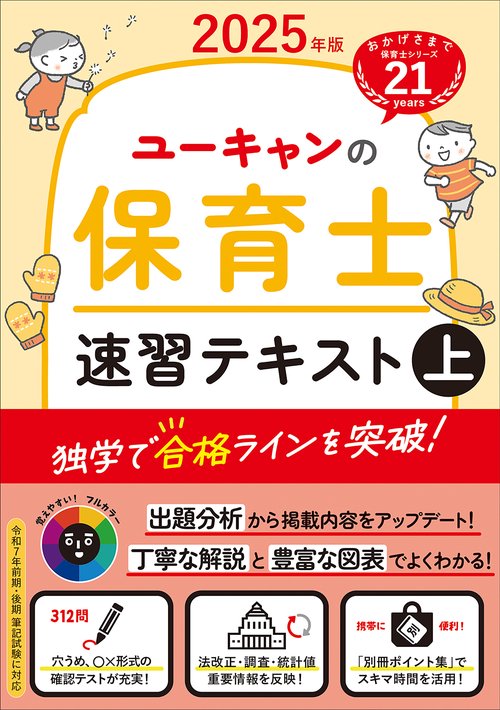 2025年版 ユーキャンの保育士 速習テキスト（上）