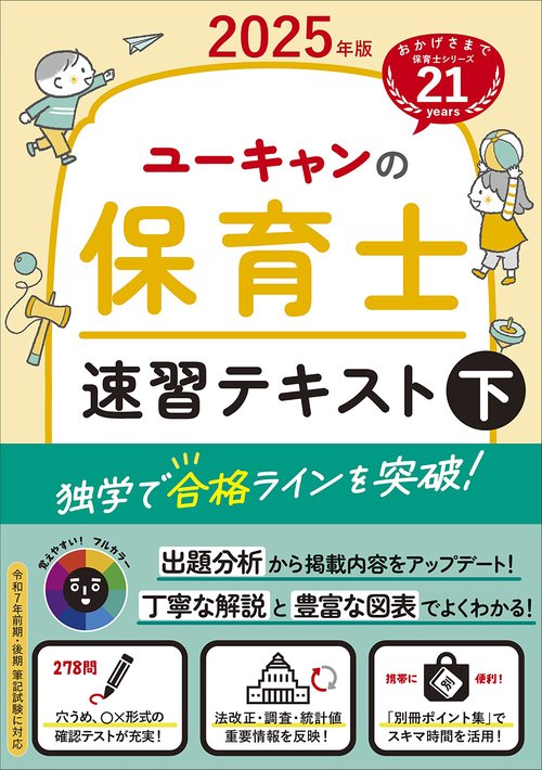 2025年版 ユーキャンの保育士 速習テキスト（下）